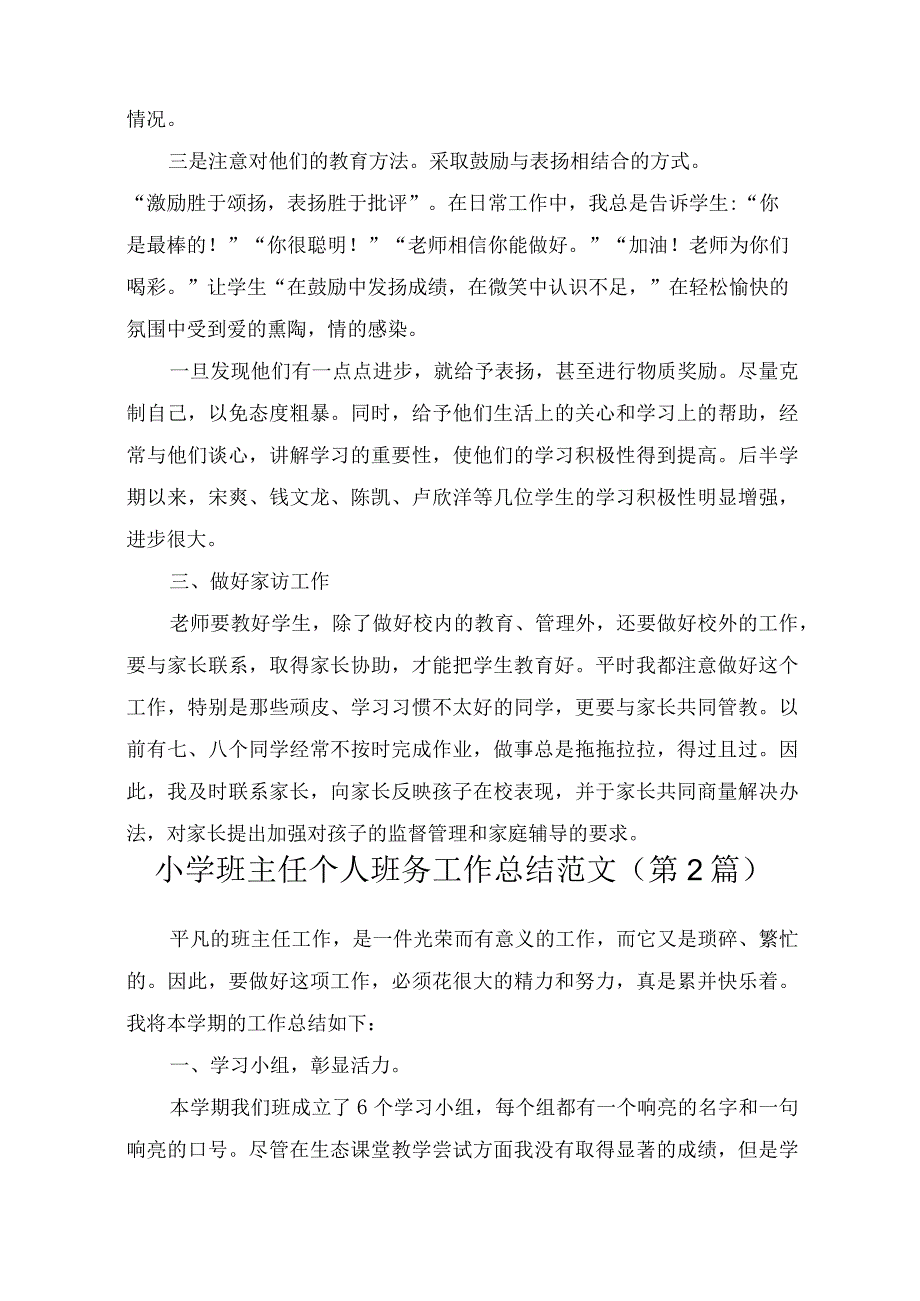 小学班主任个人班务工作总结范文共5篇.docx_第3页