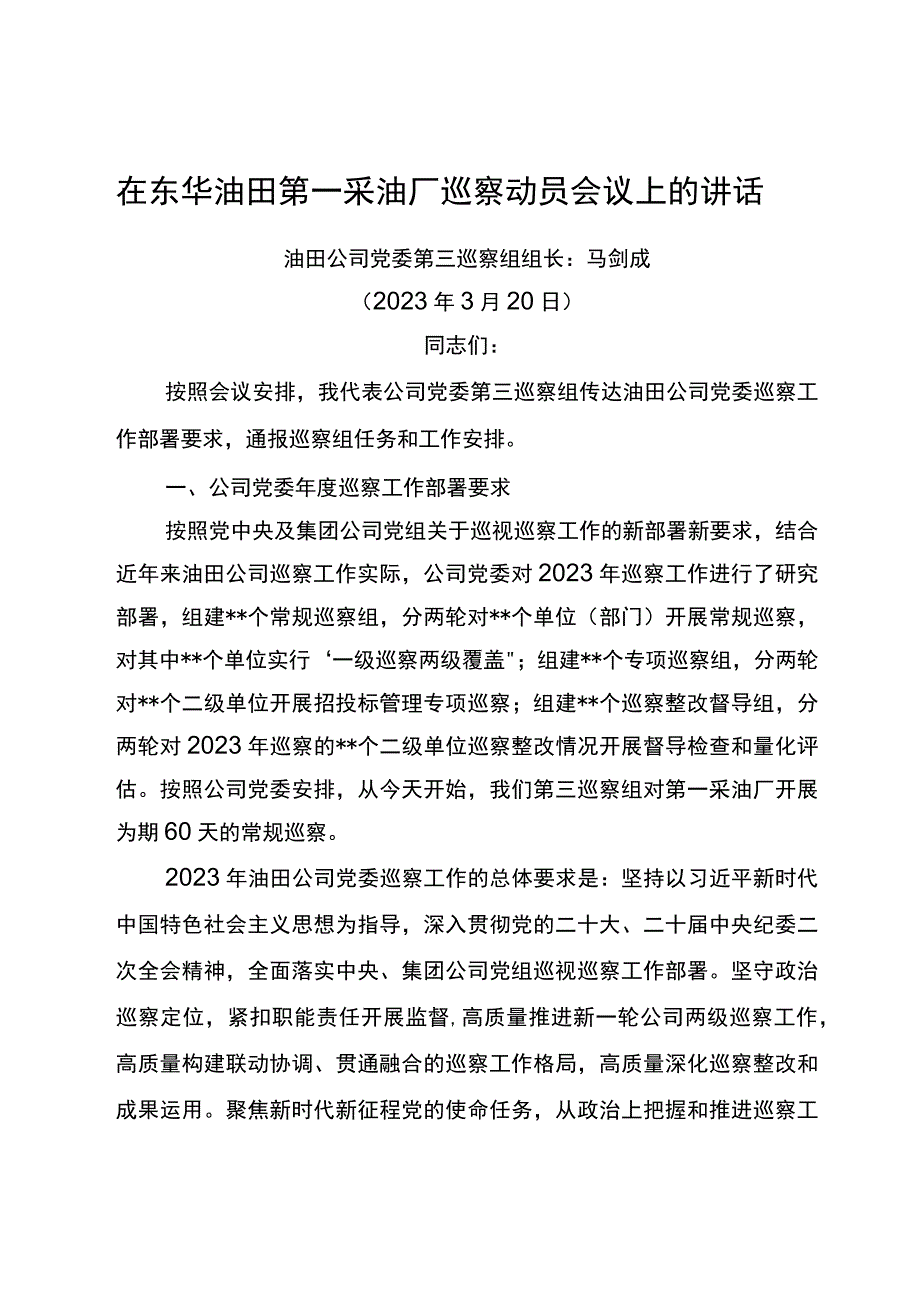 巡察组组长在2023年东华油田第一采油厂巡察动员会上的讲话.docx_第1页