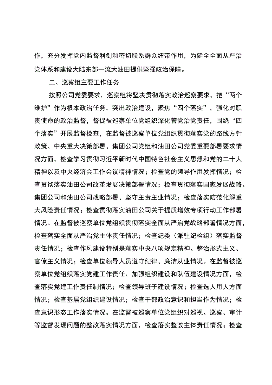 巡察组组长在2023年东华油田第一采油厂巡察动员会上的讲话.docx_第2页