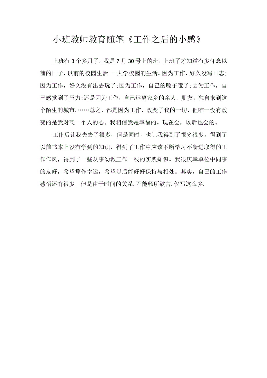 小班教师教育随笔工作之后的小感.docx_第1页