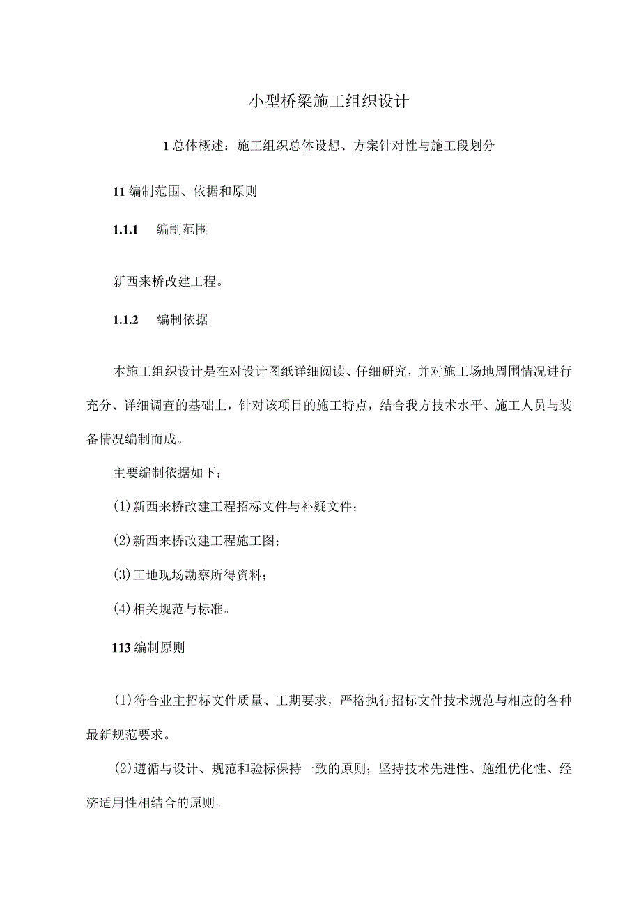 小型桥梁施工组织设计.docx_第1页