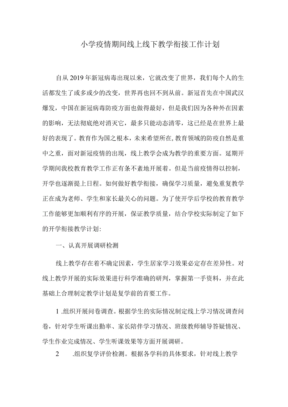 小学疫情期间教学衔接计划.docx_第1页