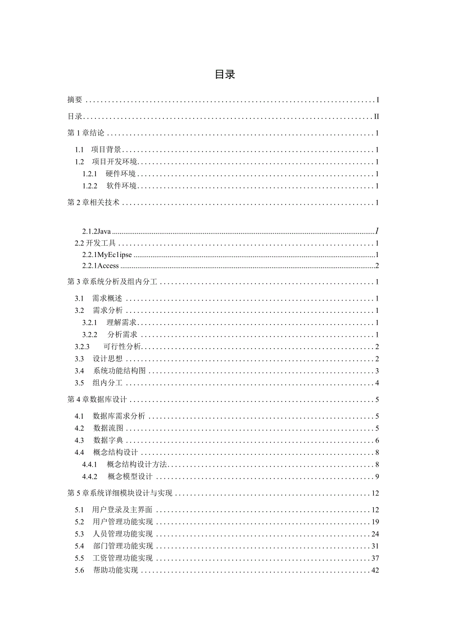 工资管理系统(论文范文,JSP,JAVA,毕业设计).docx_第2页