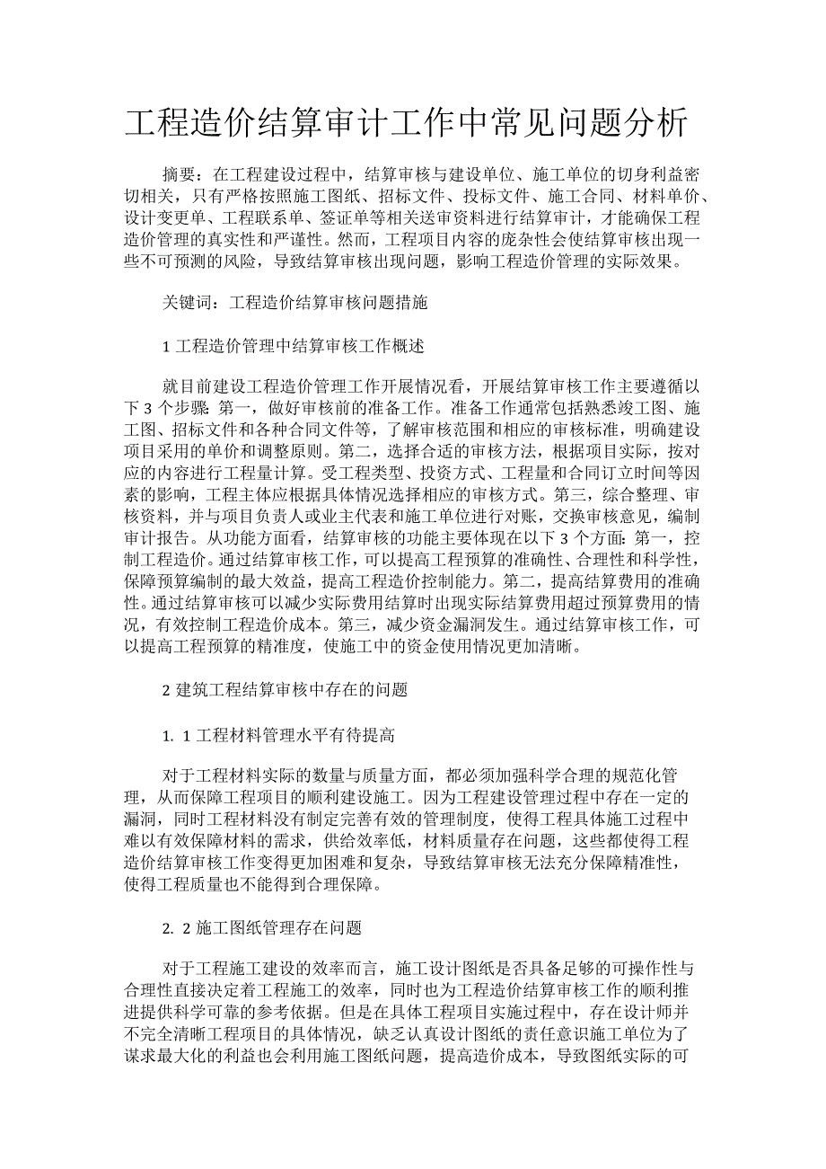 工程造价结算审计工作中常见问题分析.docx_第1页