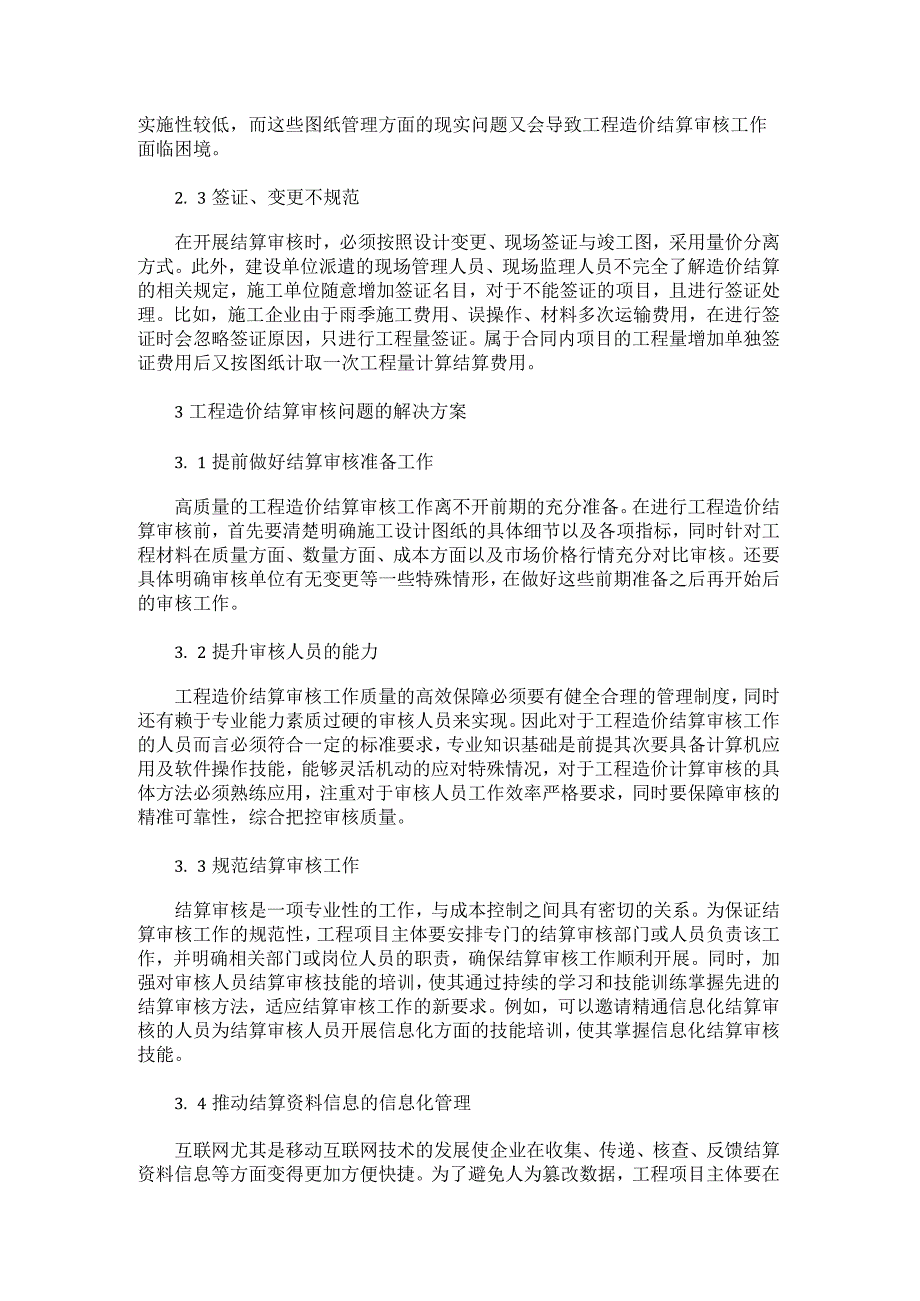 工程造价结算审计工作中常见问题分析.docx_第2页