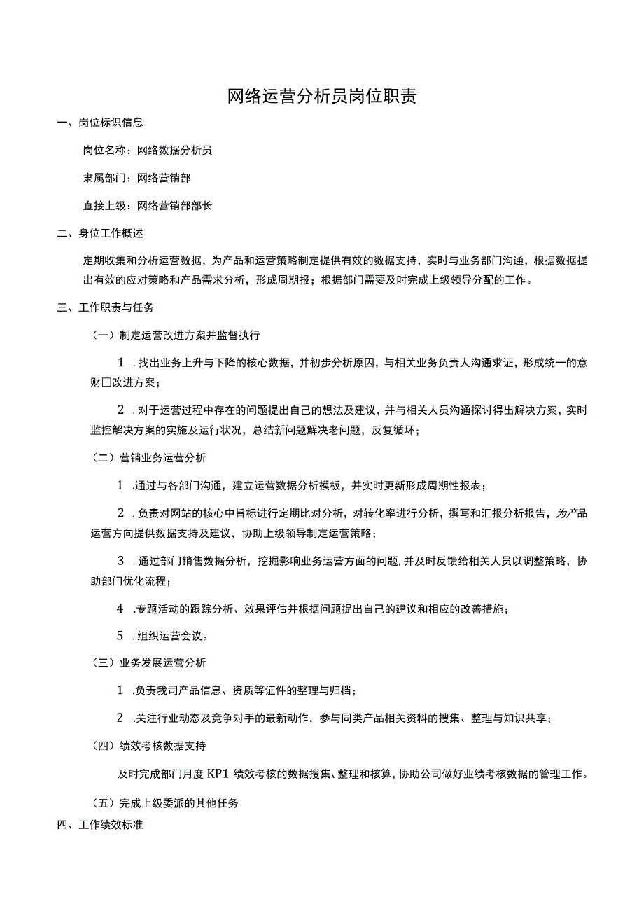 岗位职责网络运营分析员2页.docx_第1页