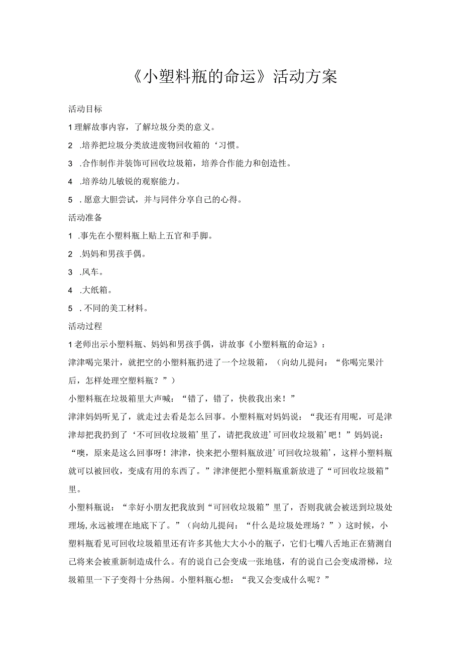 小塑料瓶的命运活动方案.docx_第1页