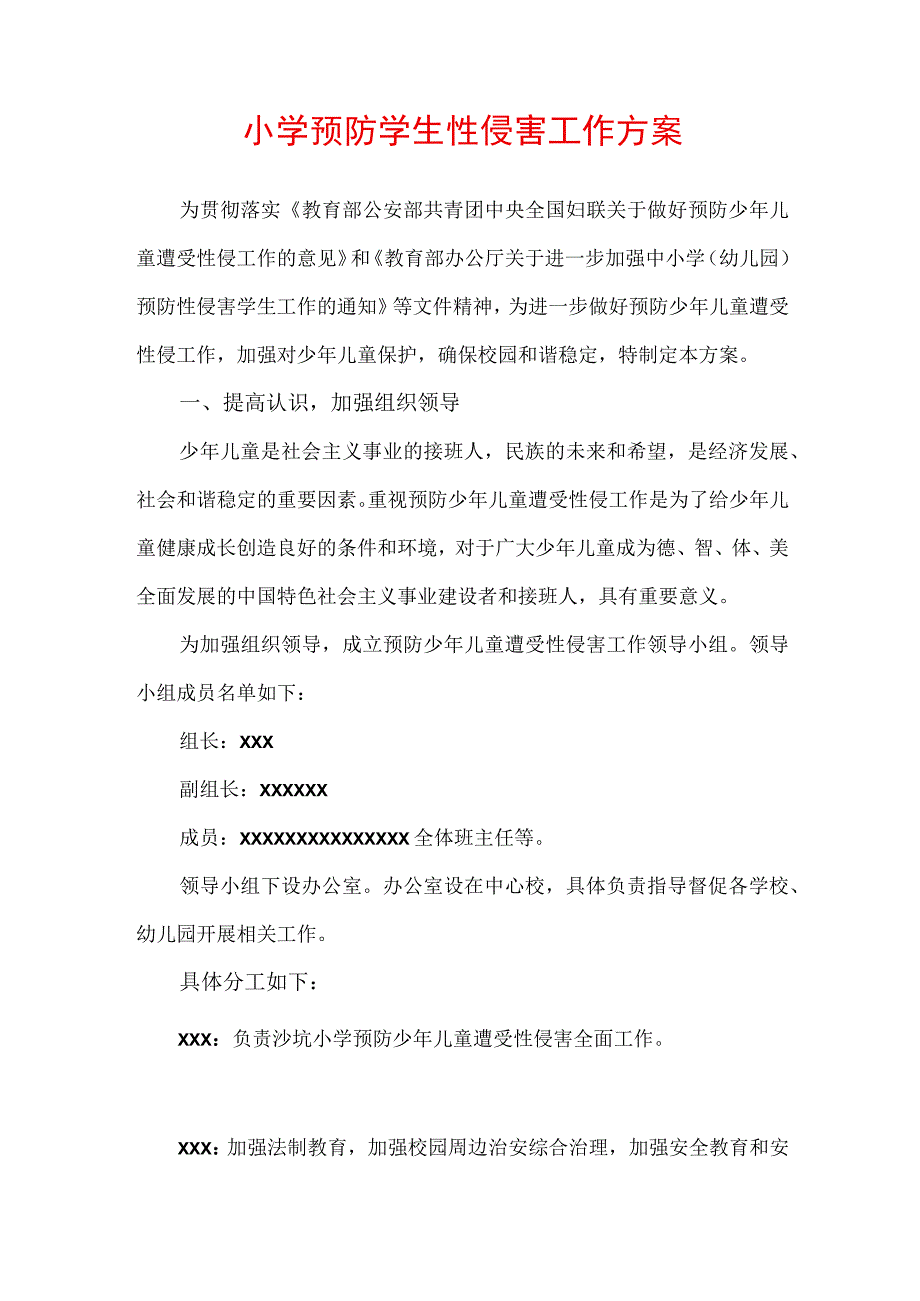 小学预防学生性侵害工作方案.docx_第1页