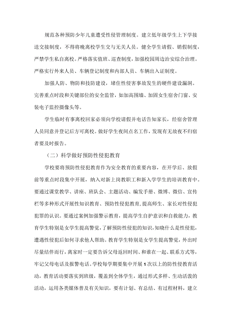 小学预防学生性侵害工作方案.docx_第3页