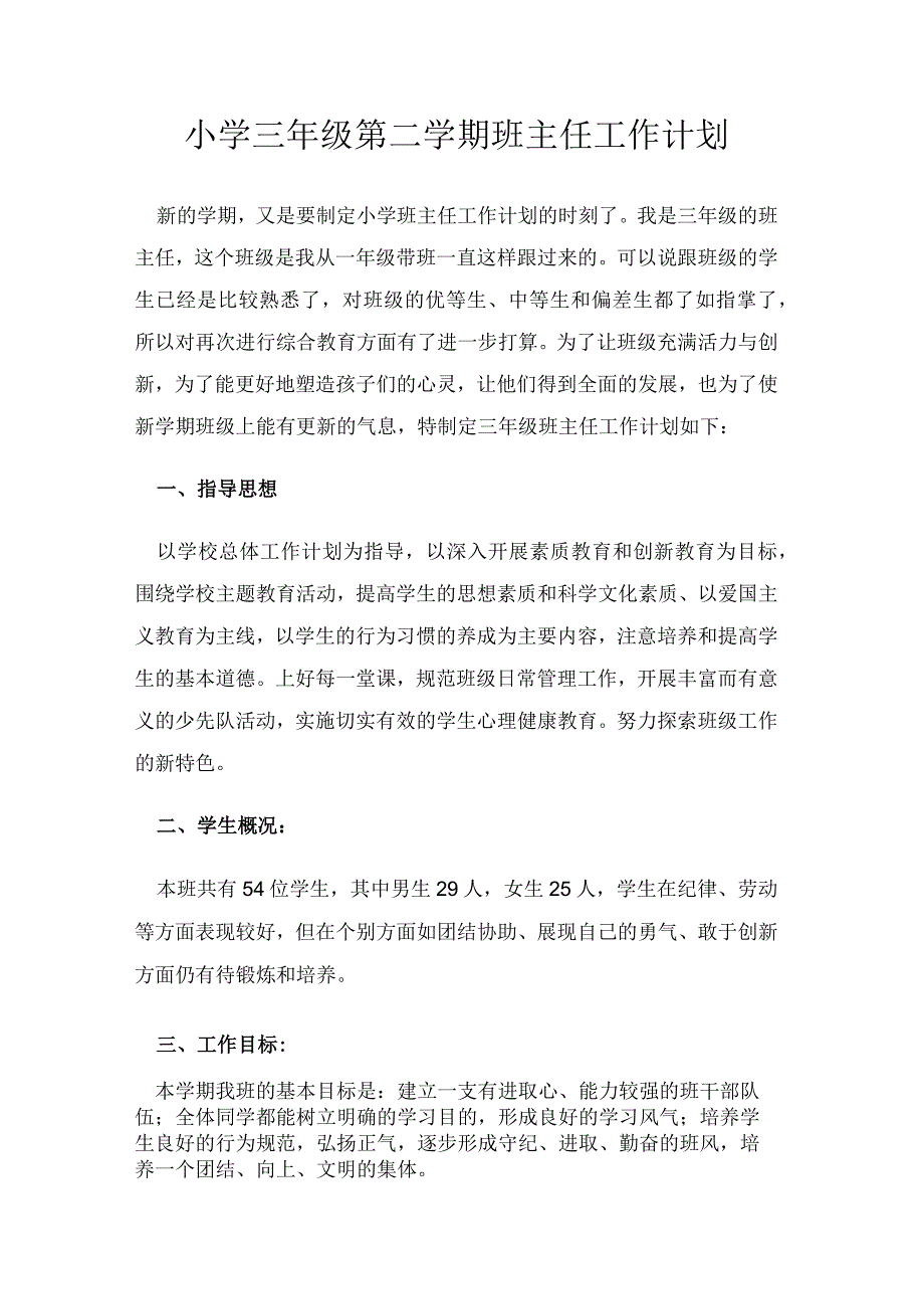 小学三年级第二学期班主任工作计划(1).docx_第1页