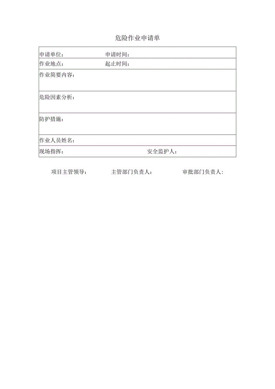 危险作业申请单.docx_第1页