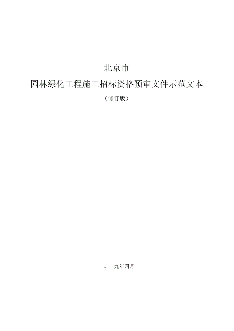 北京市园林绿化工程施工招标资格预审文件示范文本修订版.docx_第1页