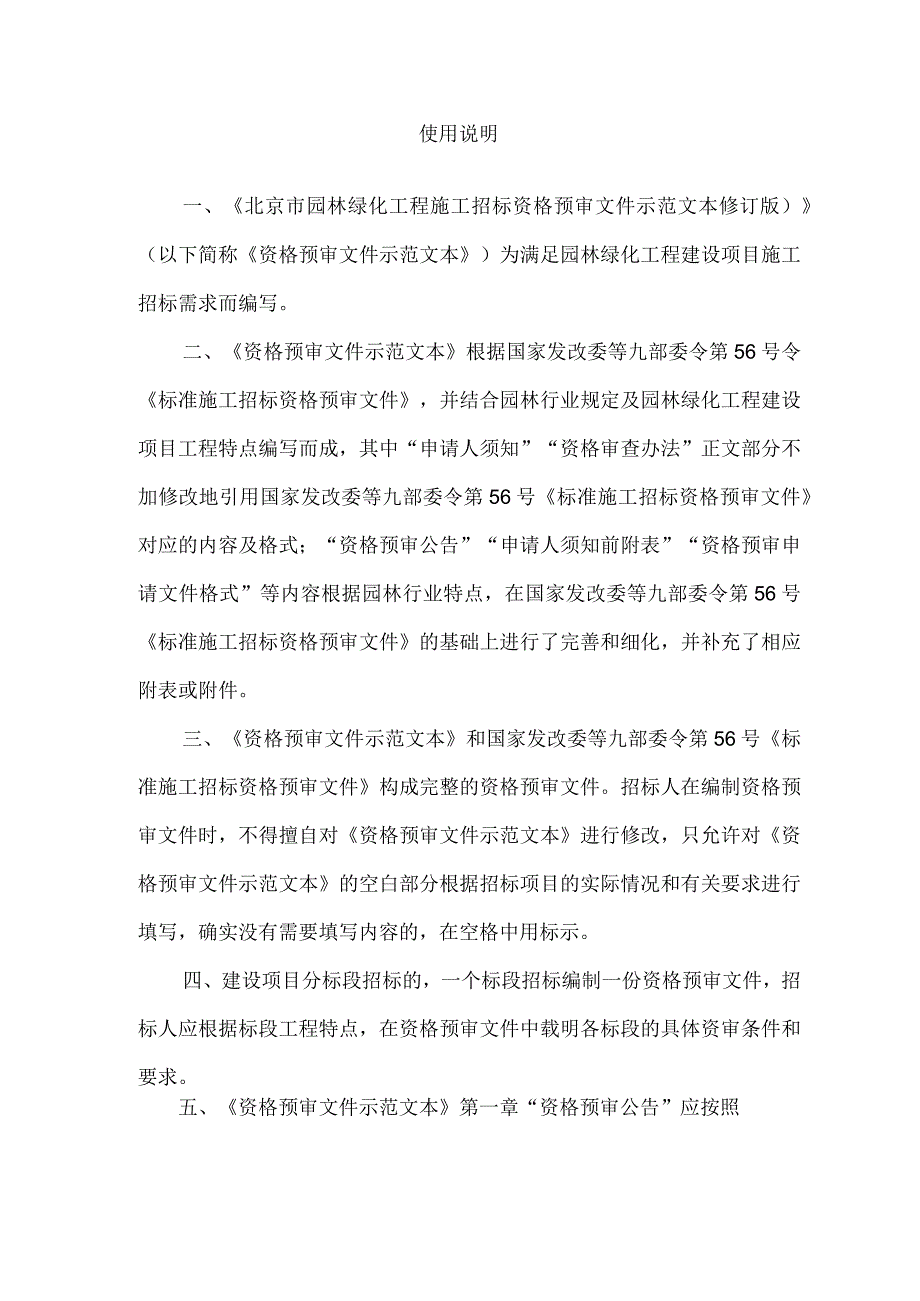 北京市园林绿化工程施工招标资格预审文件示范文本修订版.docx_第2页