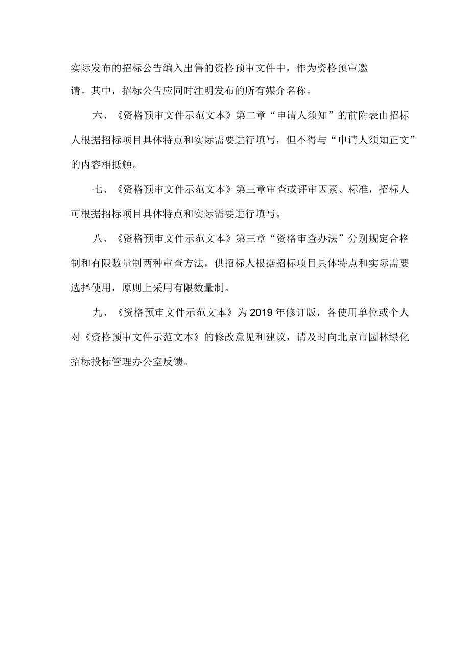 北京市园林绿化工程施工招标资格预审文件示范文本修订版.docx_第3页