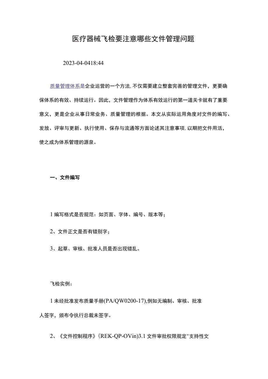 医疗器械飞检要注意哪些文件管理问题.docx_第1页