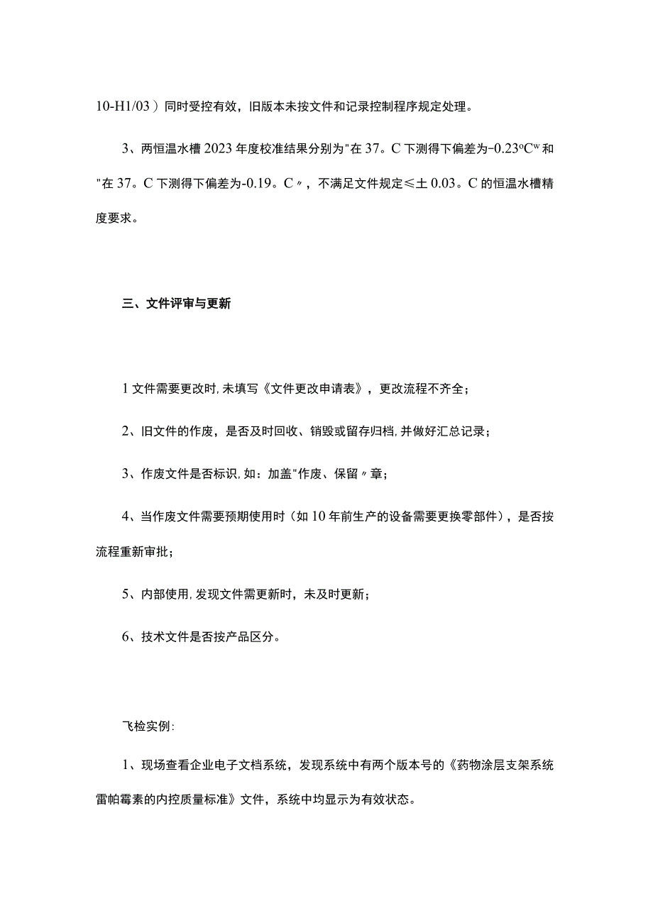 医疗器械飞检要注意哪些文件管理问题.docx_第3页