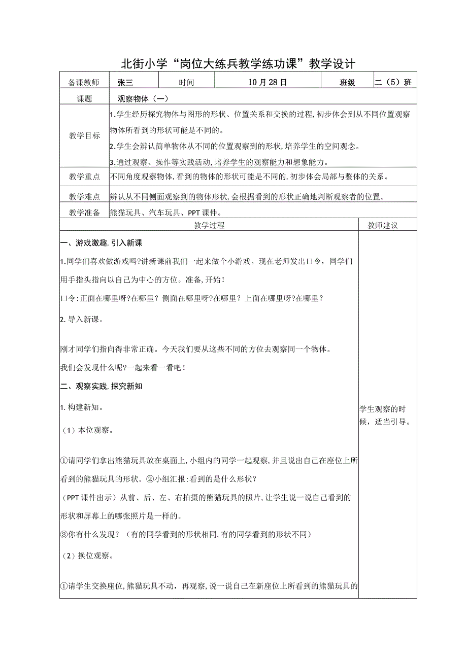 北街小学“岗位大练兵 教学练功课”教学设计.docx_第1页