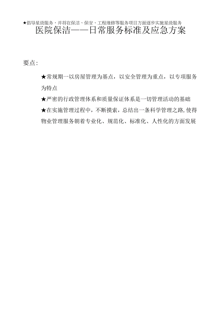 医院保洁日常服务标准及应急方案.docx_第1页