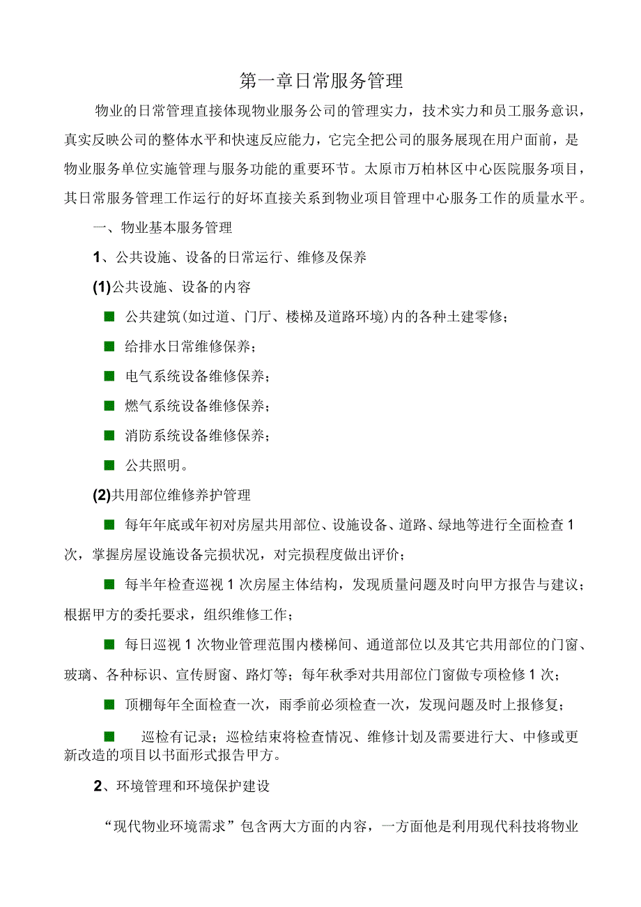 医院保洁日常服务标准及应急方案.docx_第2页