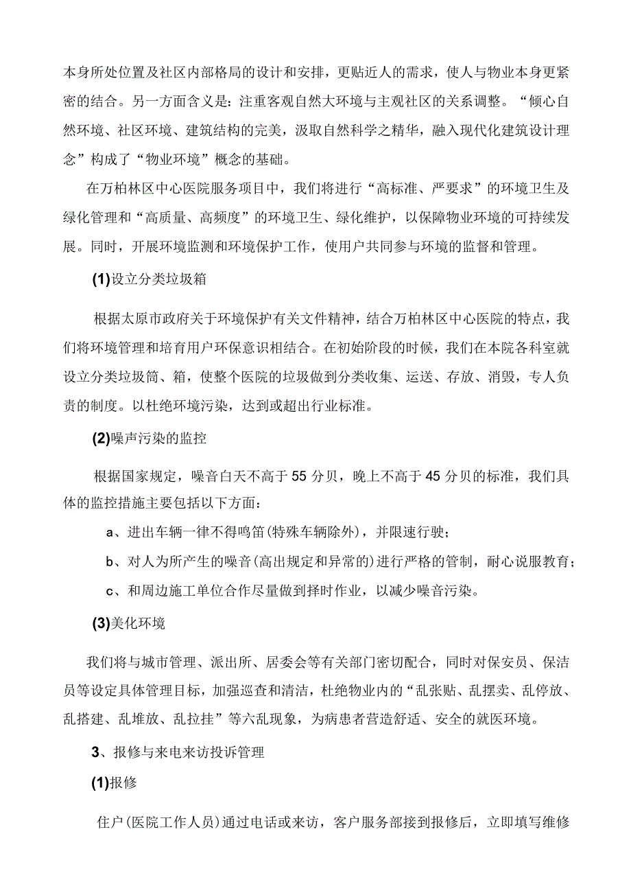 医院保洁日常服务标准及应急方案.docx_第3页