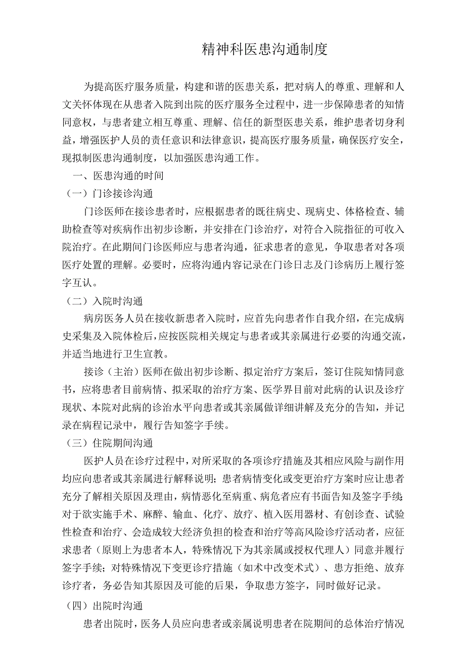 医院精神科医患沟通制度（标准版）.docx_第1页