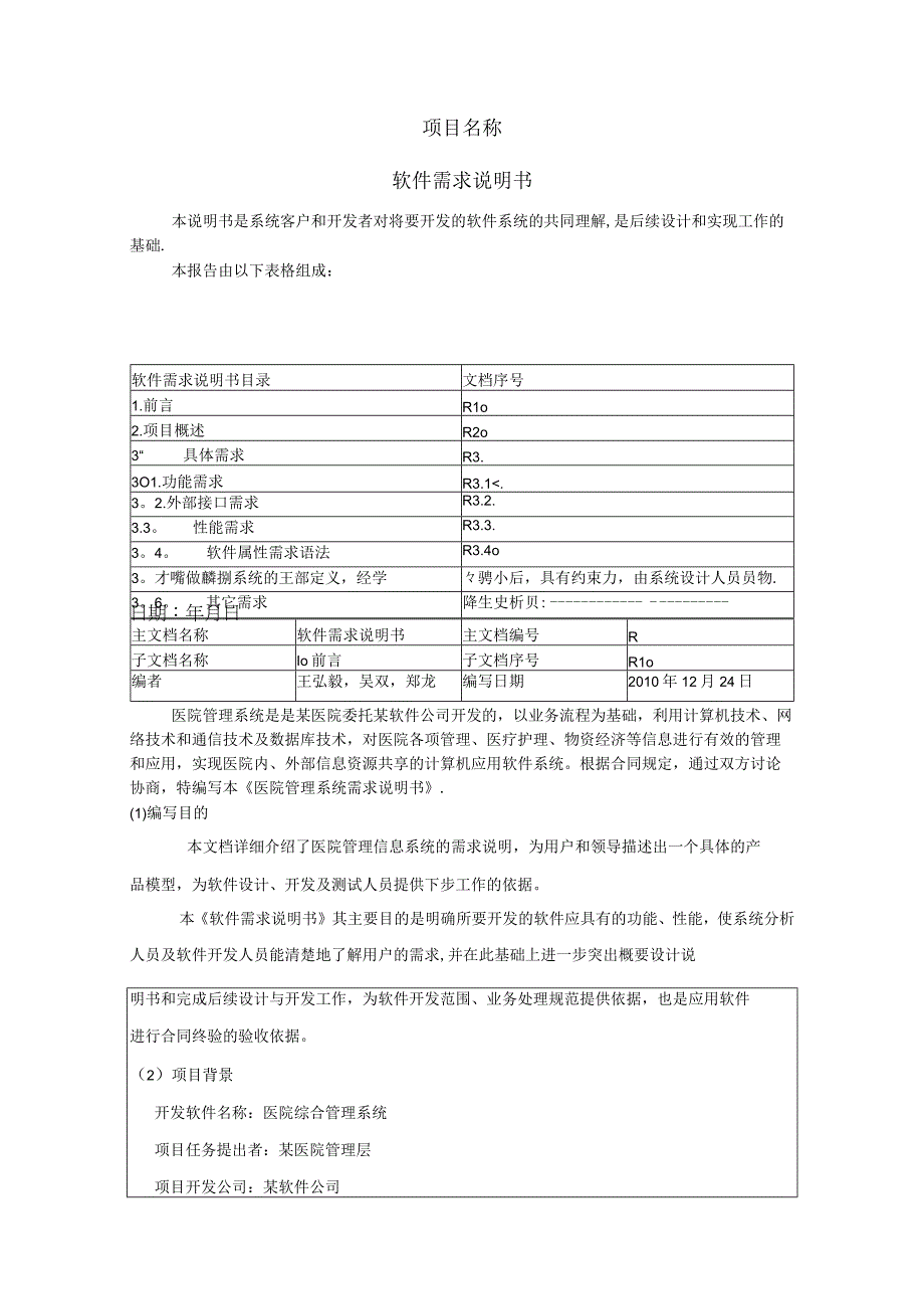 医院管理系统之软件需求说明书--共同修订.docx_第1页