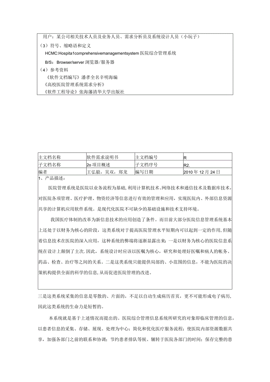 医院管理系统之软件需求说明书--共同修订.docx_第2页