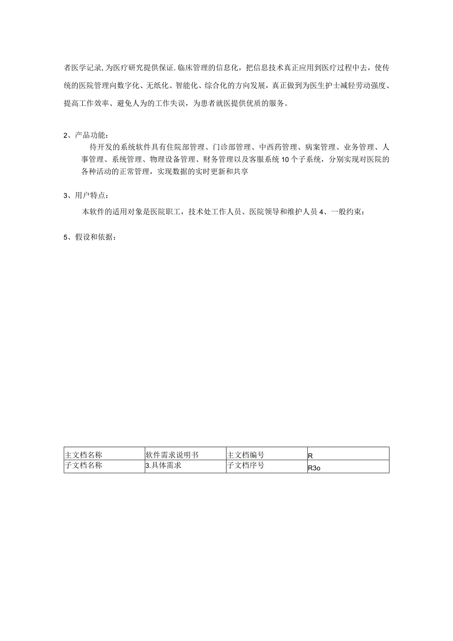 医院管理系统之软件需求说明书--共同修订.docx_第3页