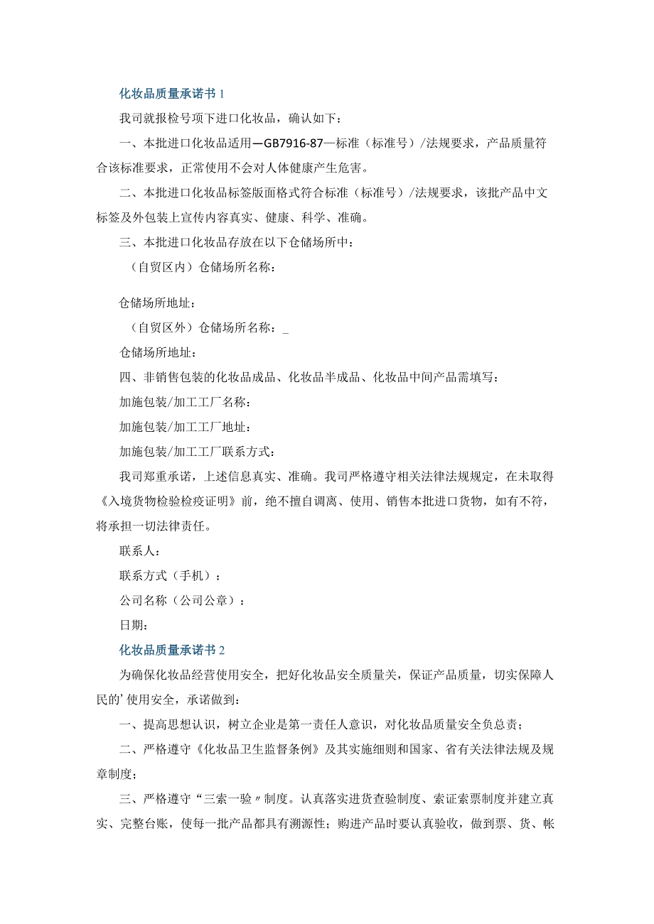 化妆品质量承诺书6篇.docx_第1页