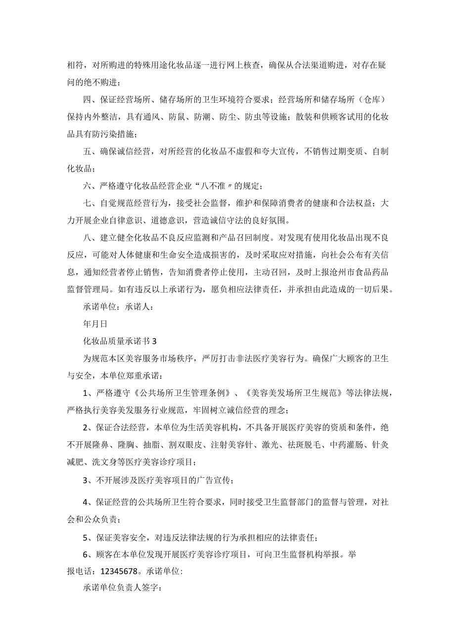 化妆品质量承诺书6篇.docx_第2页