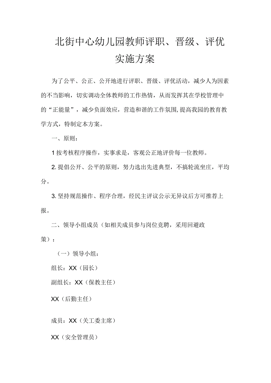 北街中心幼儿园教师评职、晋级、评优实施方案.docx_第1页