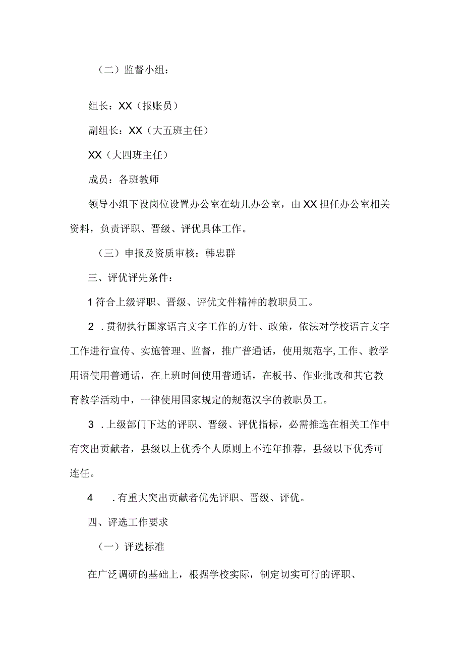 北街中心幼儿园教师评职、晋级、评优实施方案.docx_第2页