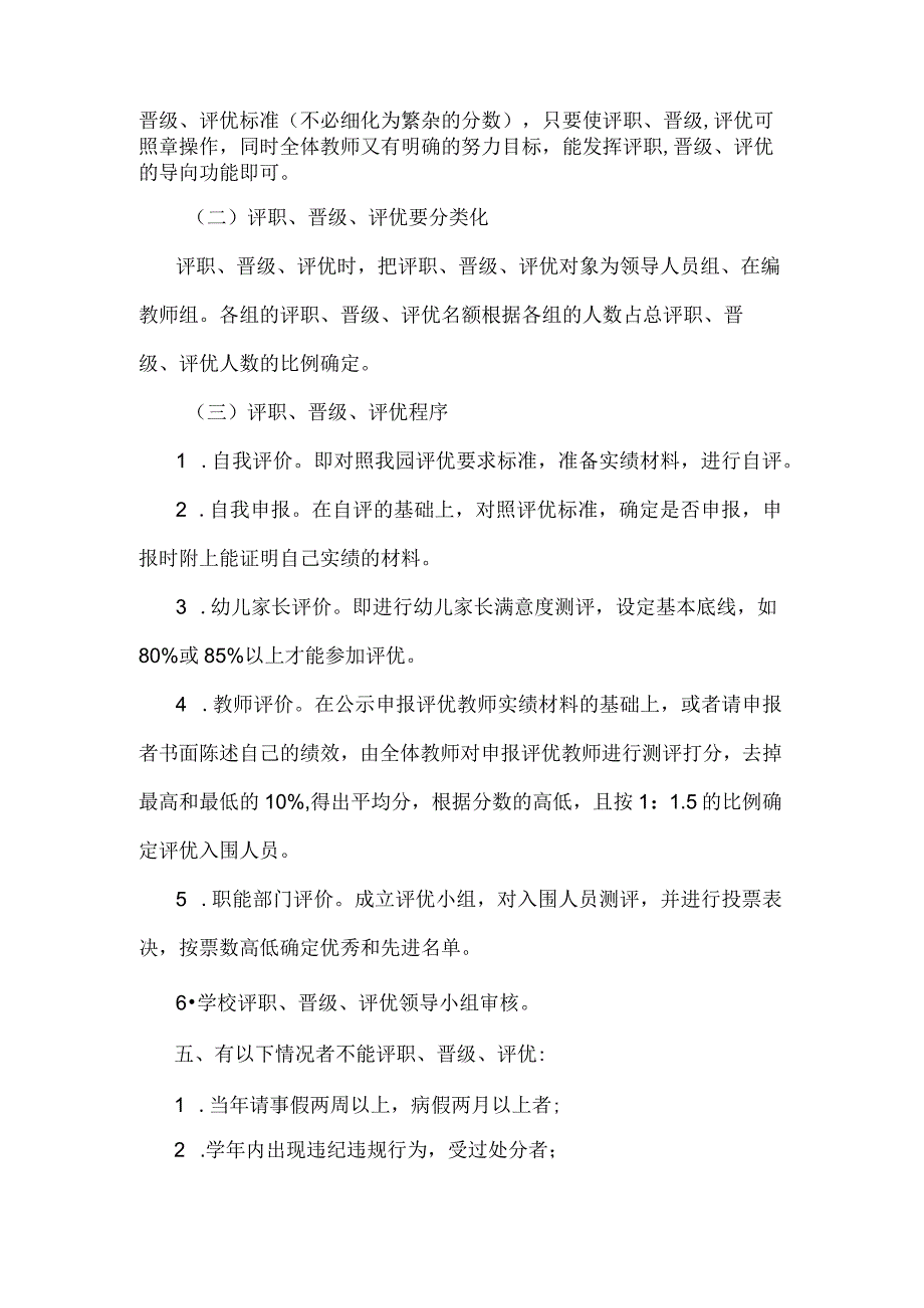 北街中心幼儿园教师评职、晋级、评优实施方案.docx_第3页