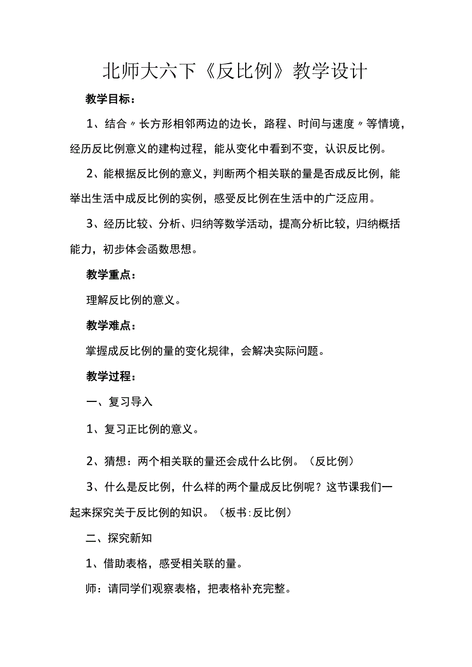 北师大六下《反比例》教学设计.docx_第1页