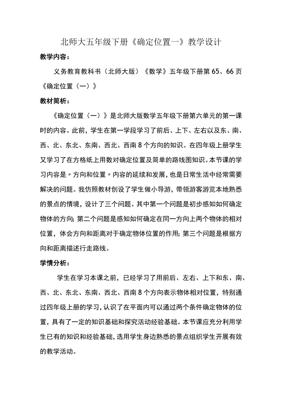 北师大五年级下册确定位置一教学设计.docx_第1页