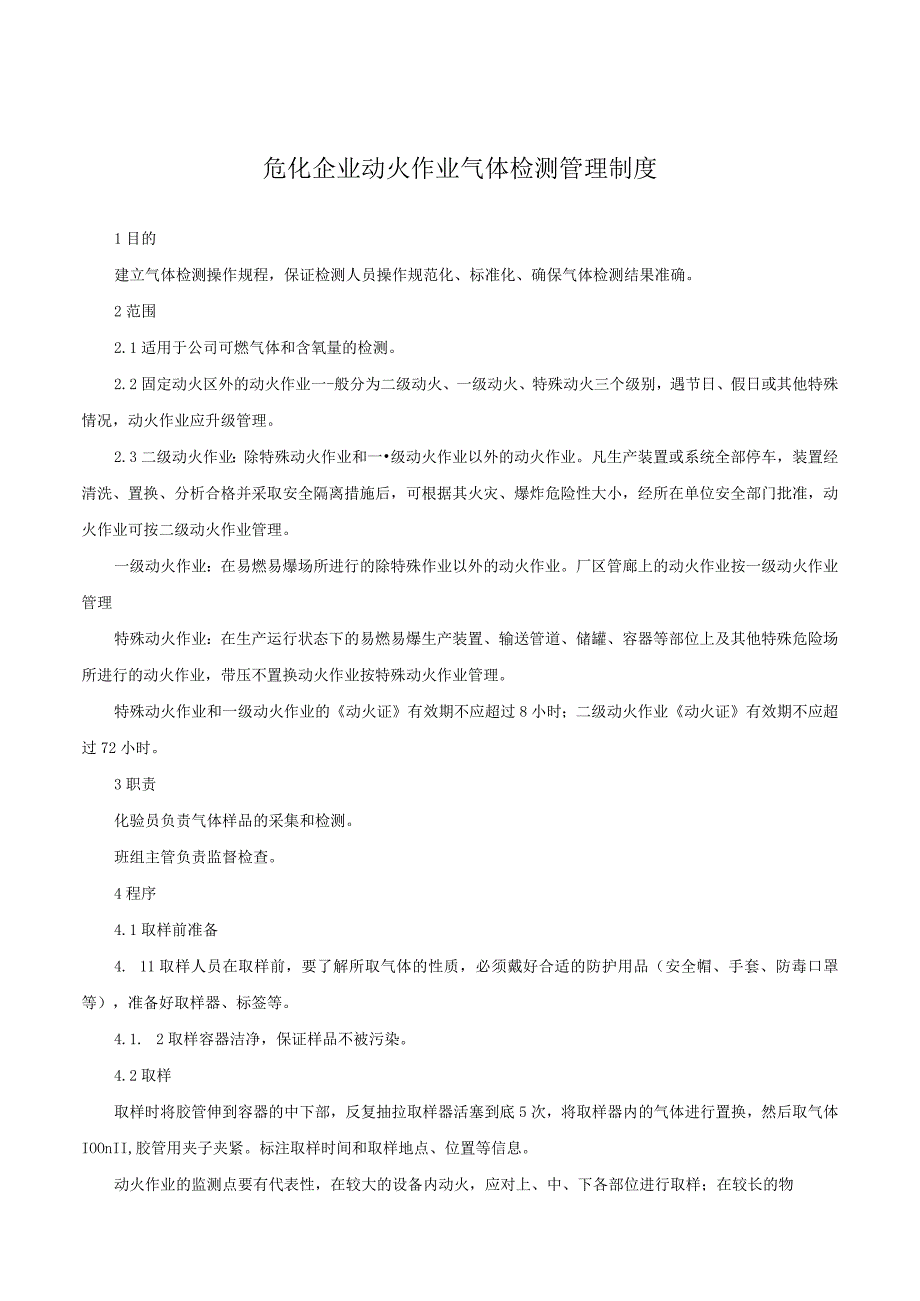 危化企业动火作业气体检测管理制度.docx_第1页