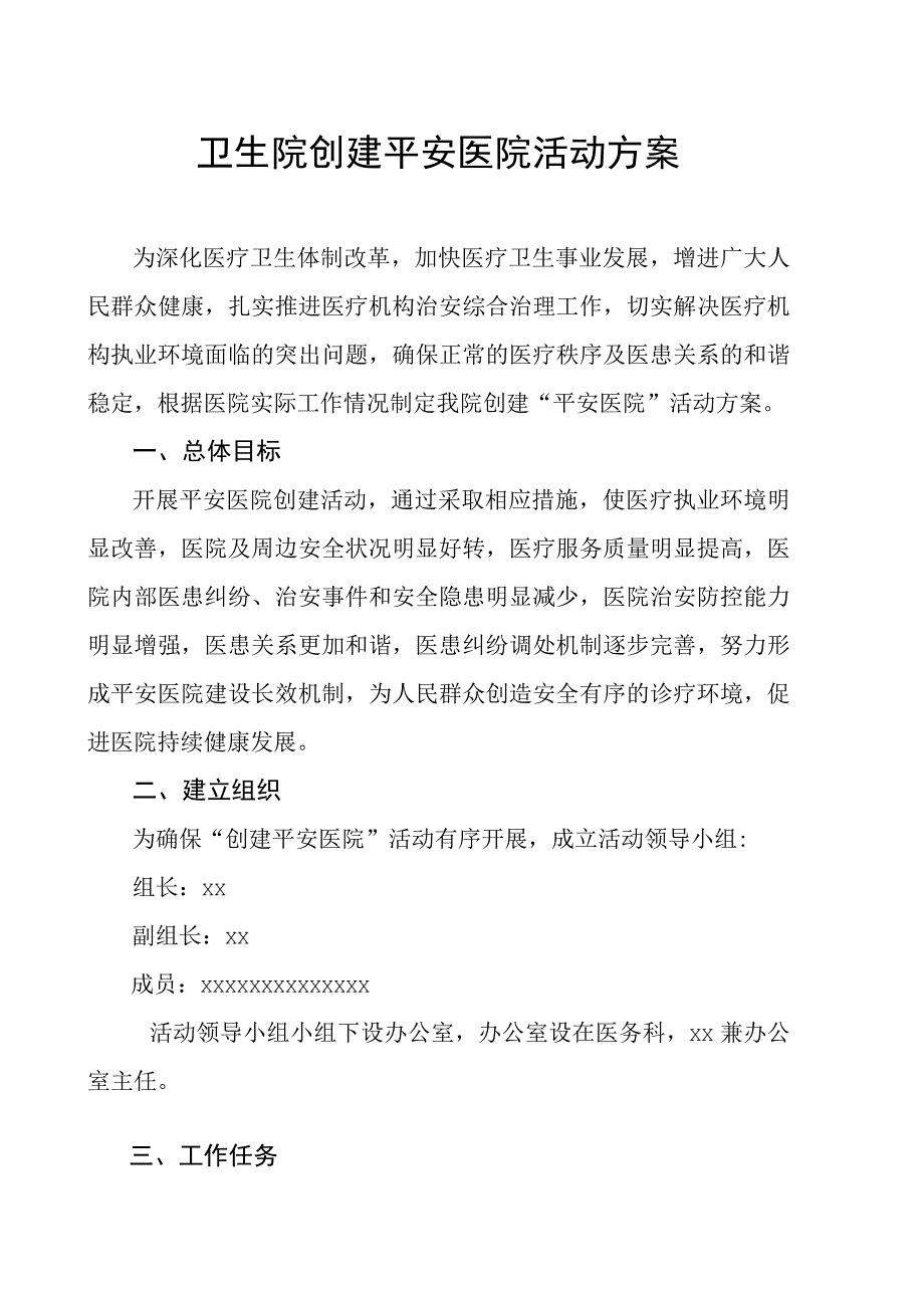 卫生院创建平安医院活动方案.docx_第1页