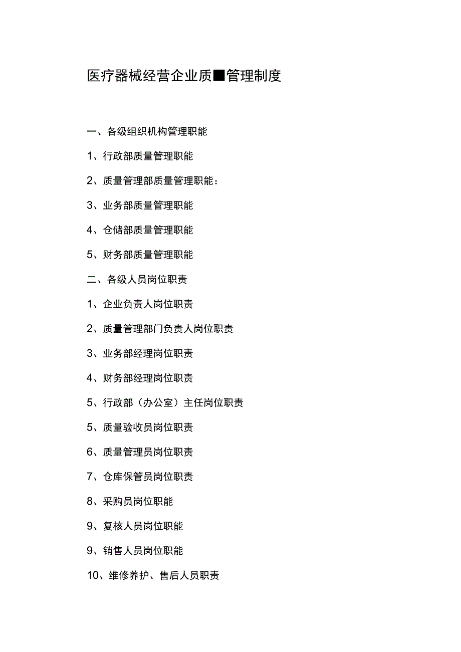 医疗器械经营企业质量管理制度.docx_第1页