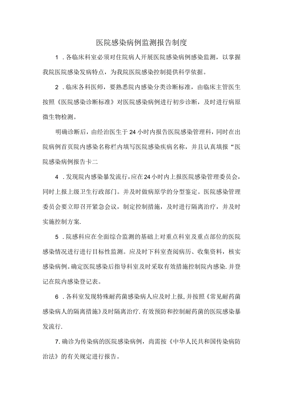 医院感染病例监测报告制度.docx_第1页