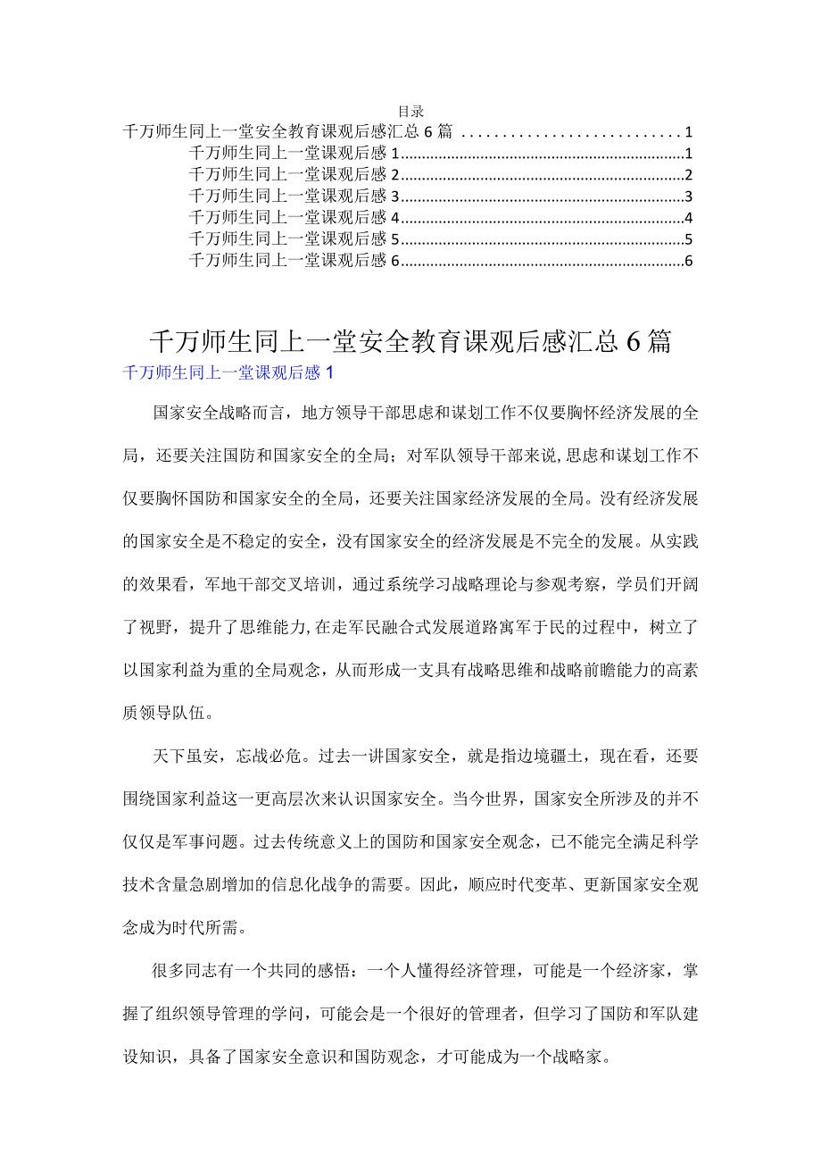 千万师生同上一堂安全教育课观后感汇总6篇.docx_第1页