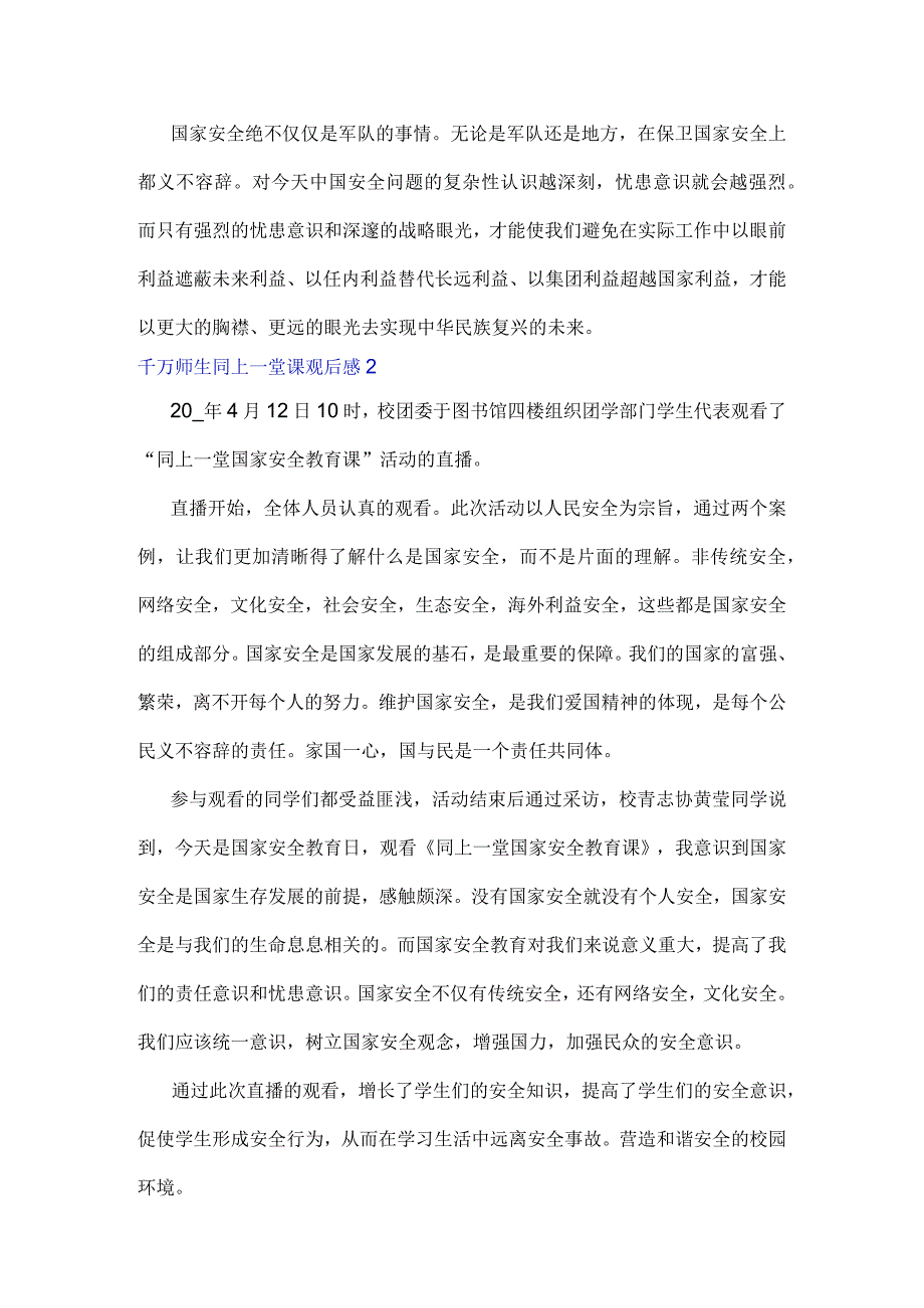 千万师生同上一堂安全教育课观后感汇总6篇.docx_第2页