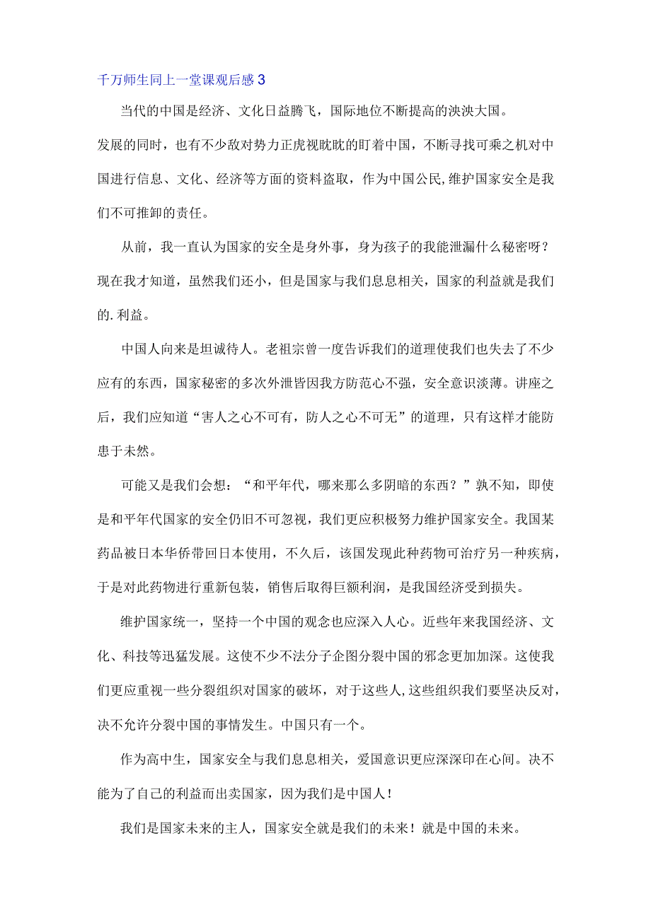 千万师生同上一堂安全教育课观后感汇总6篇.docx_第3页