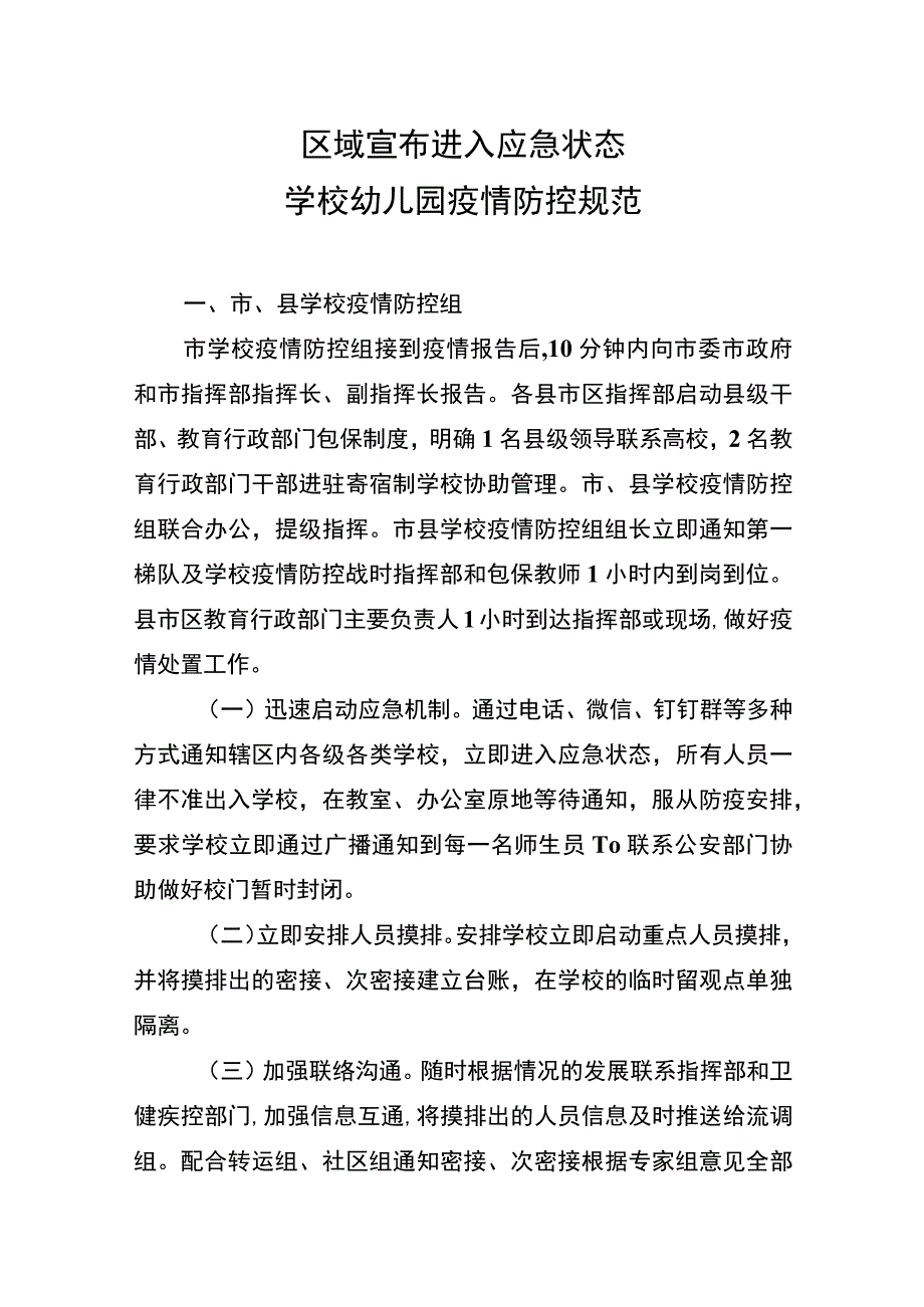 区域宣布进入应急状态学校幼儿园疫情防控规范.docx_第1页