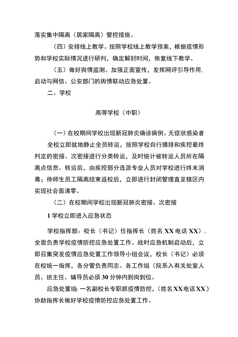 区域宣布进入应急状态学校幼儿园疫情防控规范.docx_第2页