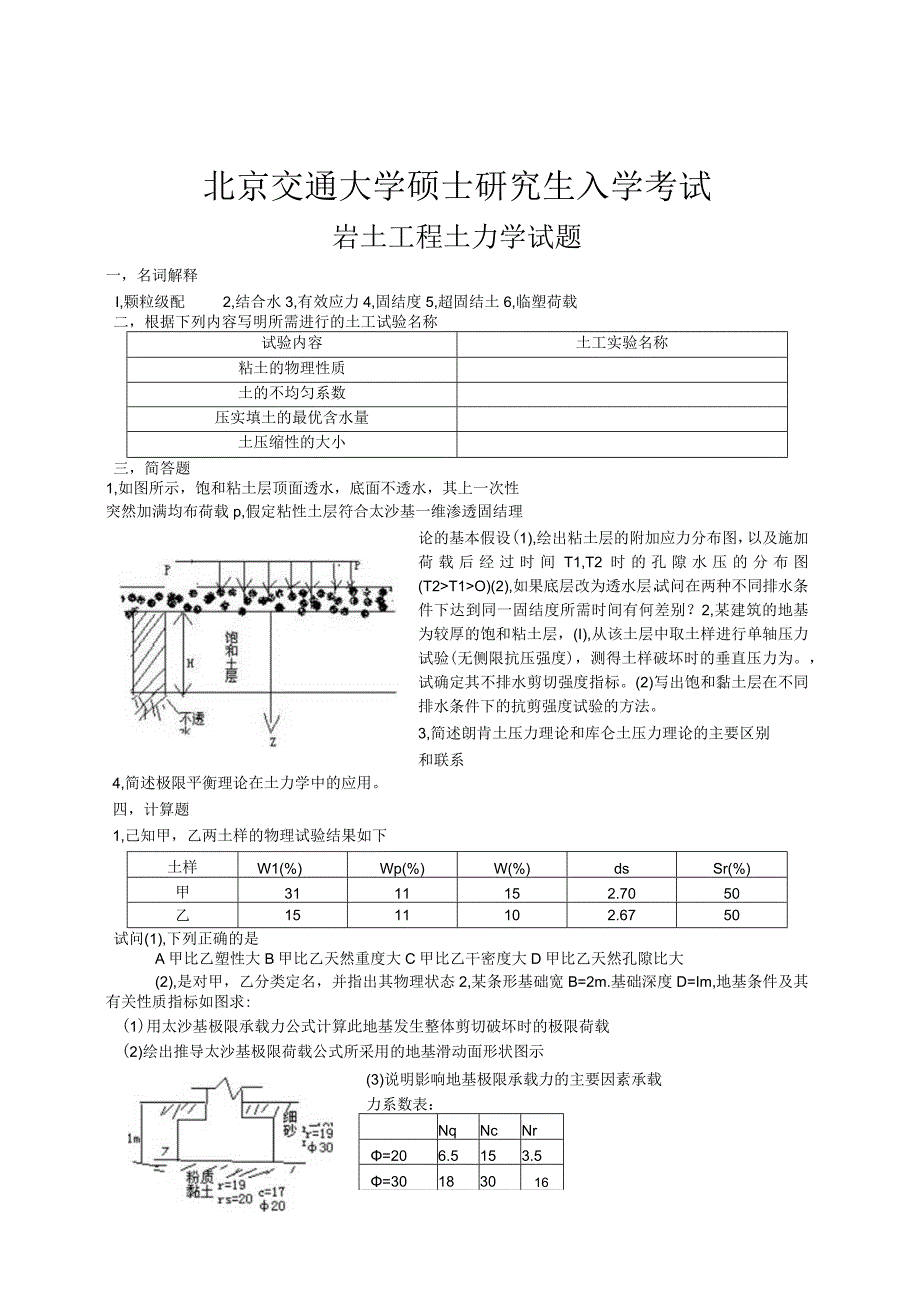 北京交通大学硕士研究生入学考试岩土工程土力学试题.docx_第1页