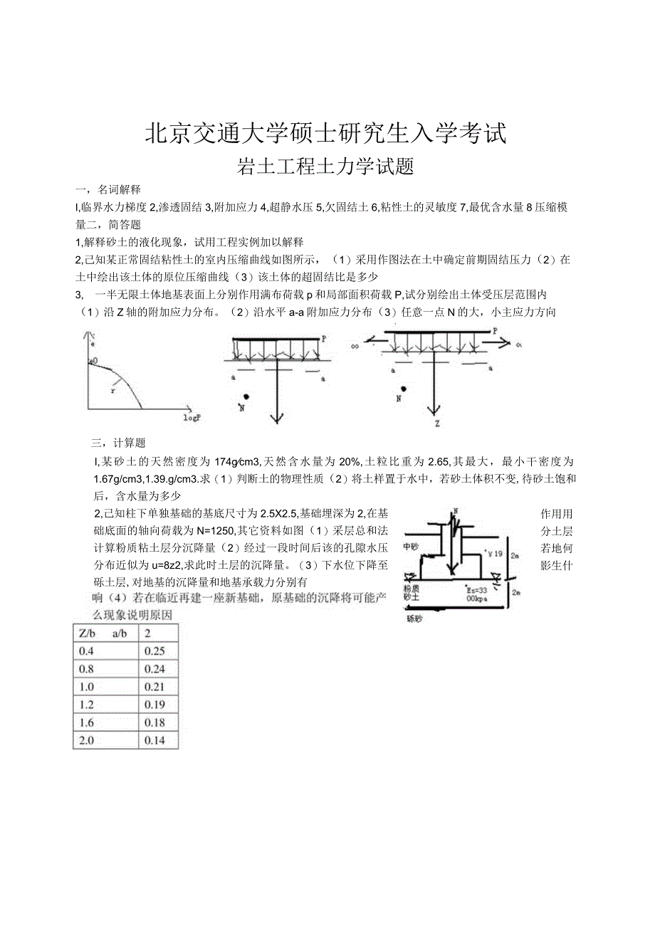 北京交通大学硕士研究生入学考试岩土工程土力学试题.docx_第3页