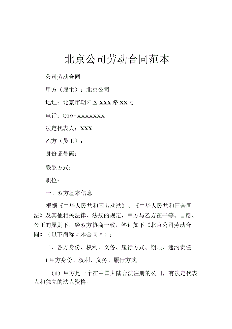 北京公司劳动合同范本.docx_第1页