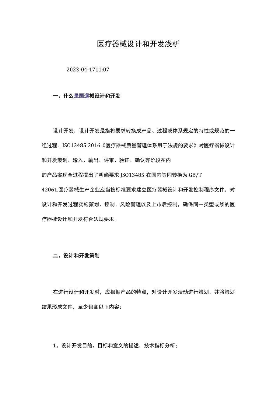 医疗器械设计和开发浅析.docx_第1页