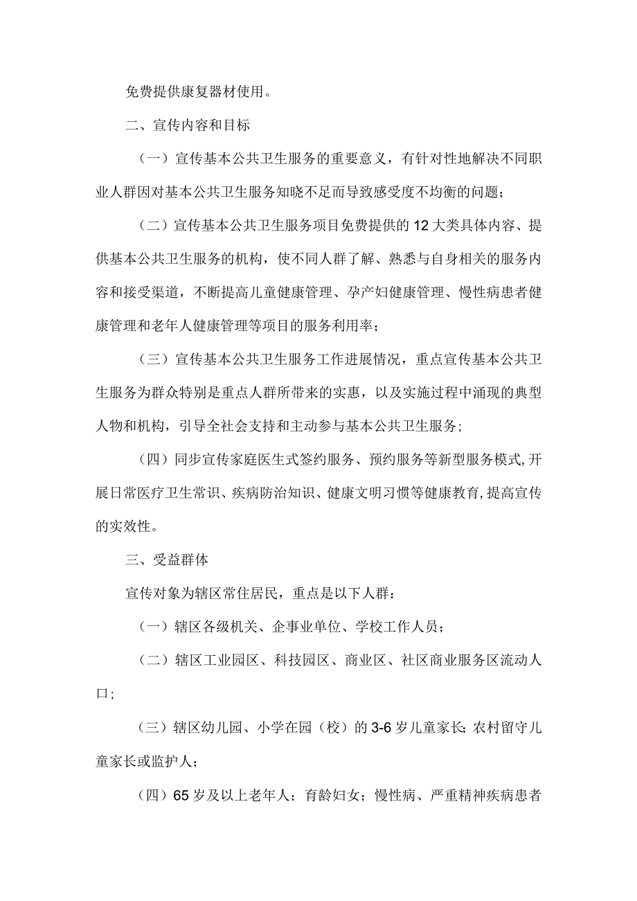 医院基本公共卫生服务项目宣传活动实施方案.docx_第2页