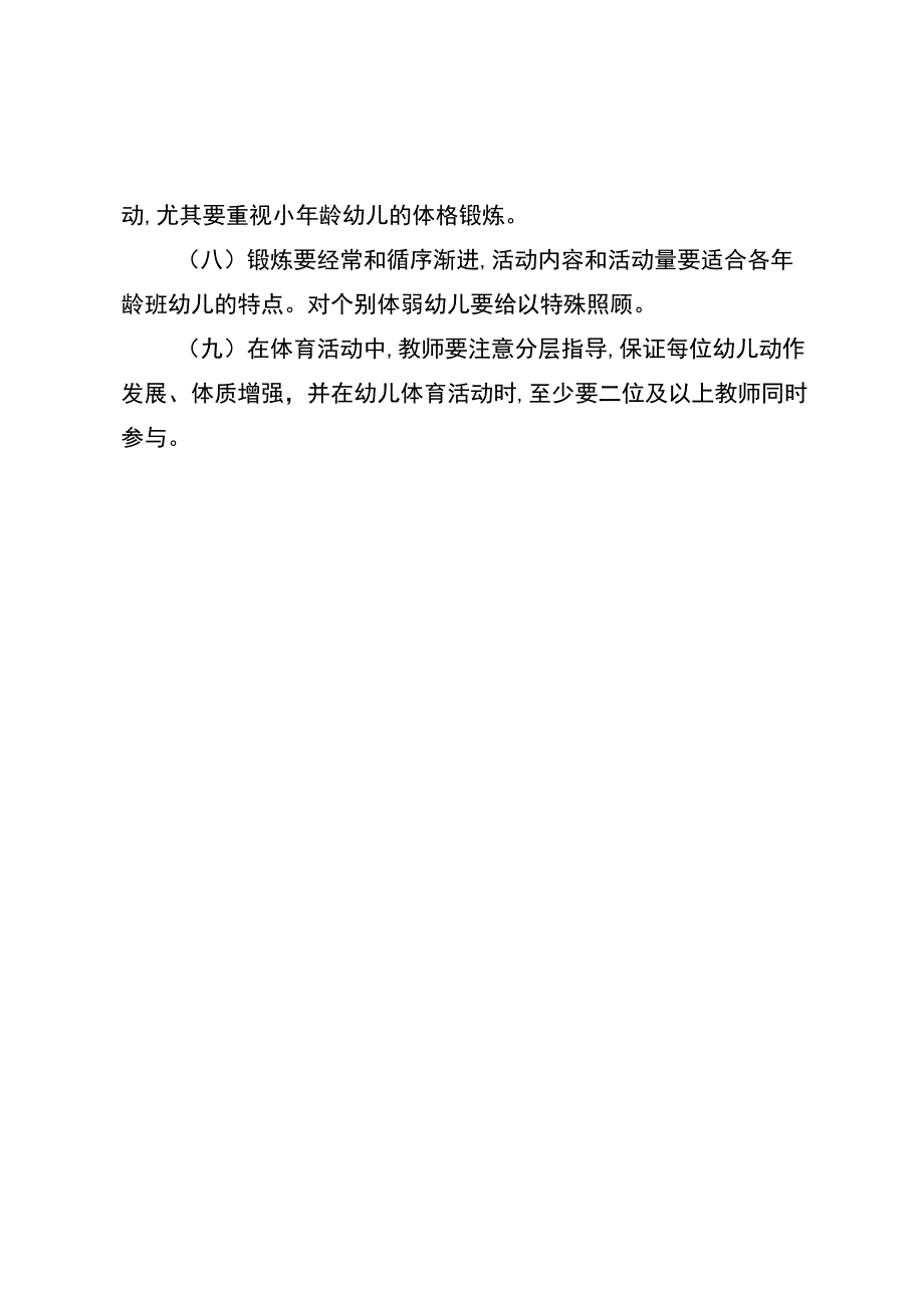 北街幼儿园金秋幼儿体格锻炼制度.docx_第2页